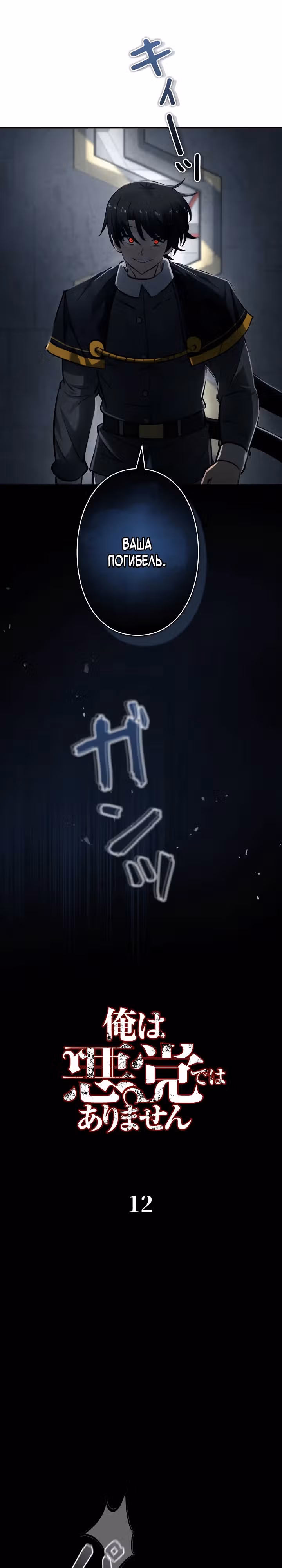 Я не злодей — Том 1 · Глава 12, страница 6