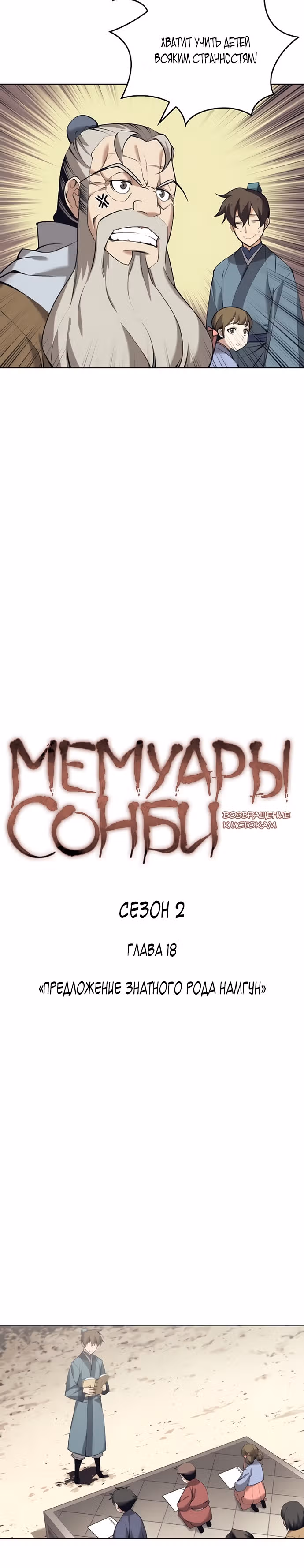 Мемуары Сонби: возвращение к истокам — Том 2 · Глава 18, страница 13