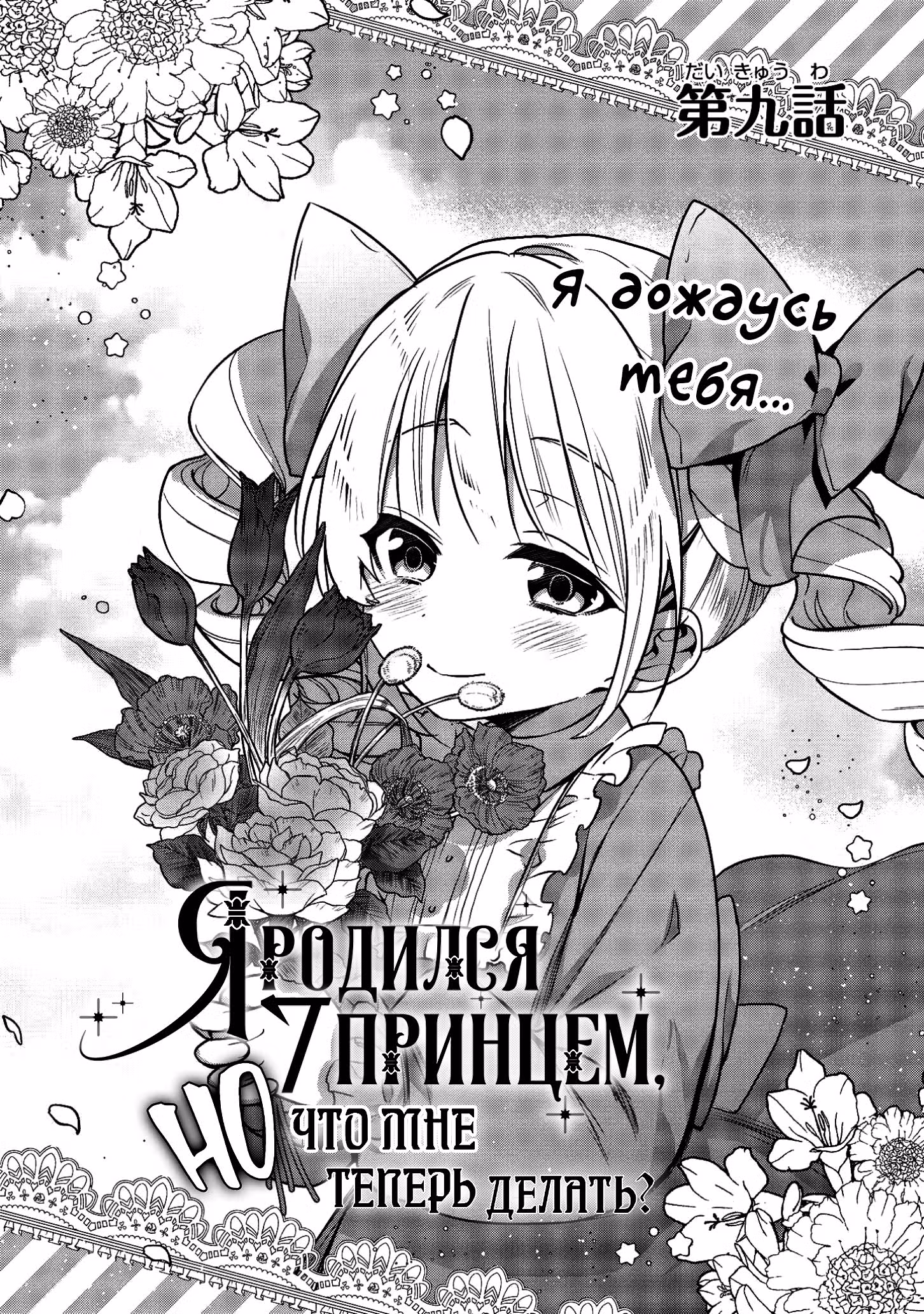 Я родился 7-м принцем, но что мне теперь делать? — Том 2 · Глава 9.1, страница 2