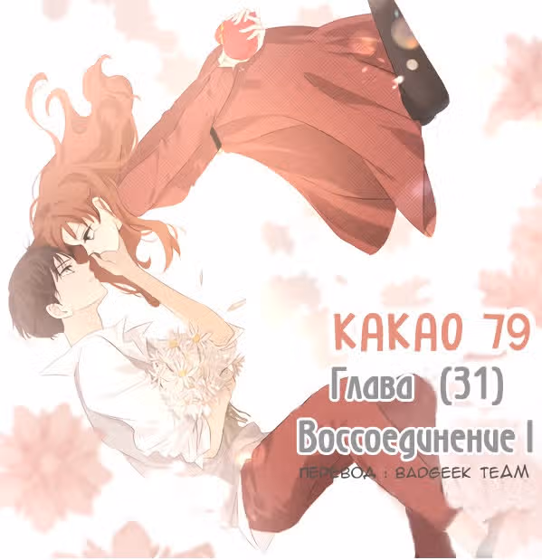 79% какао — Том 1 · Глава 31, страница 1