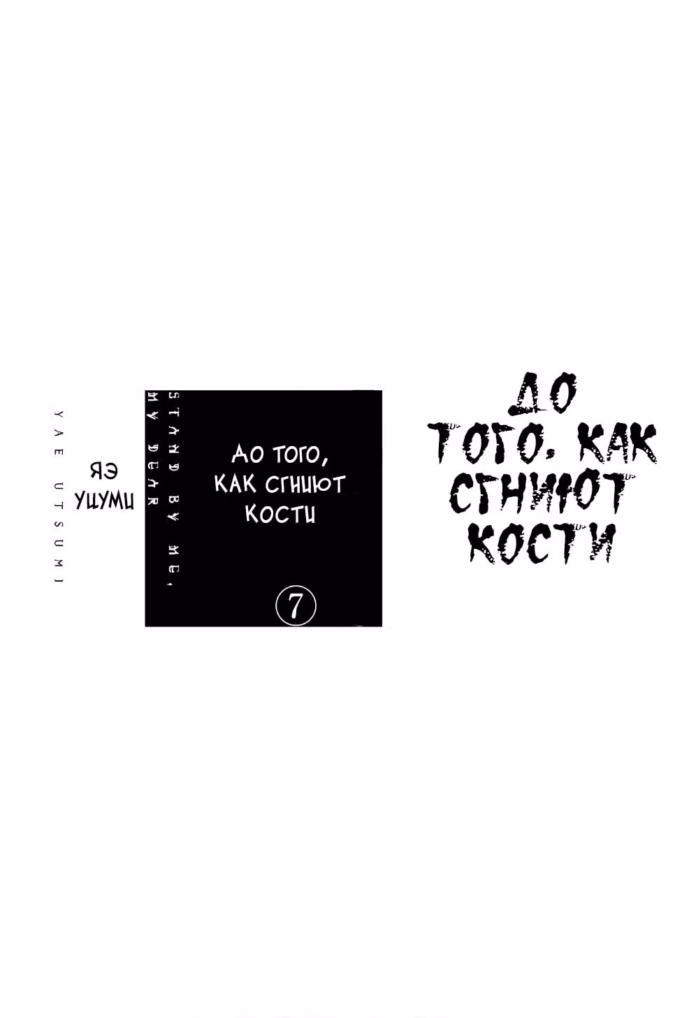 До того, как сгниют кости — Том 7 · Глава 84, страница 3
