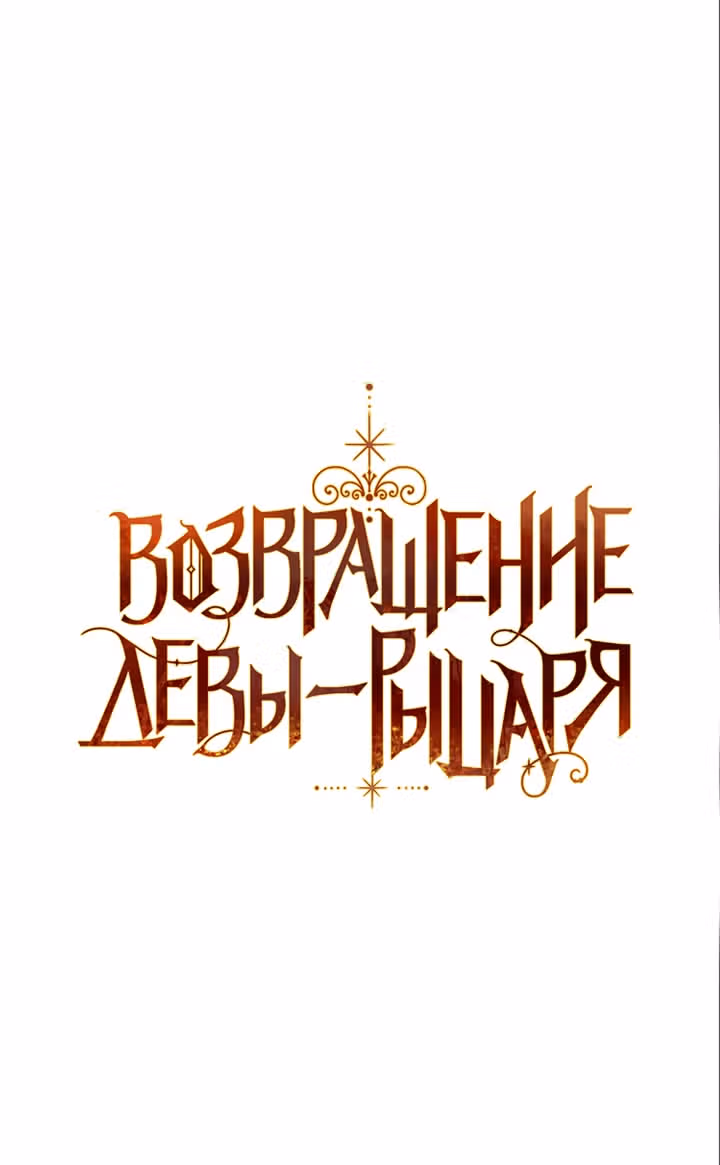 Возвращение девы-рыцаря — Том 1 · Глава 3, страница 2