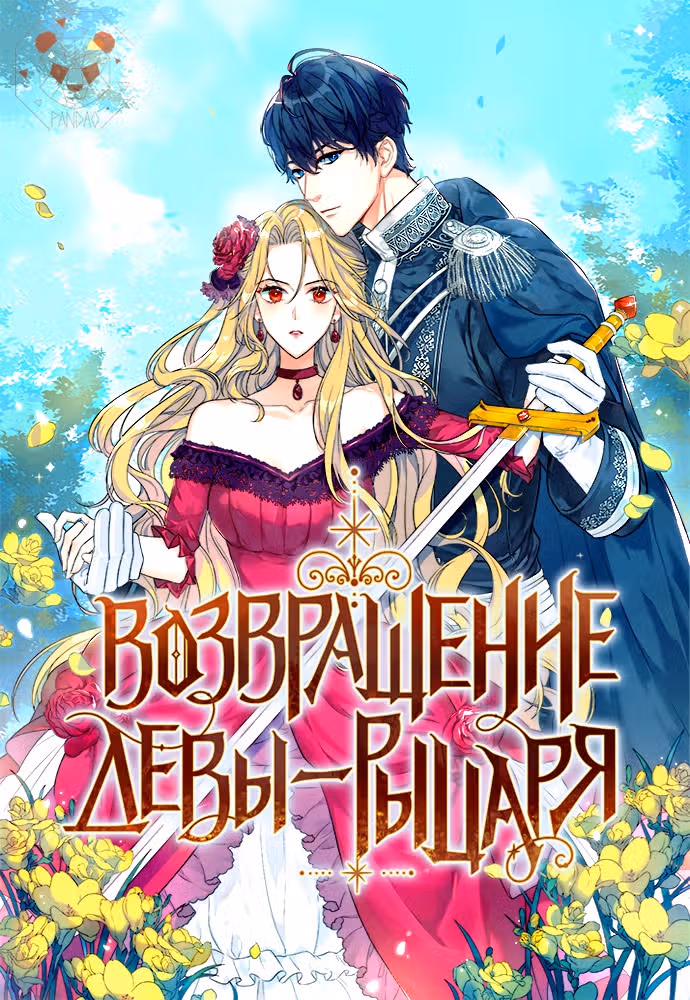 Возвращение девы-рыцаря — Том 1 · Глава 4, страница 1