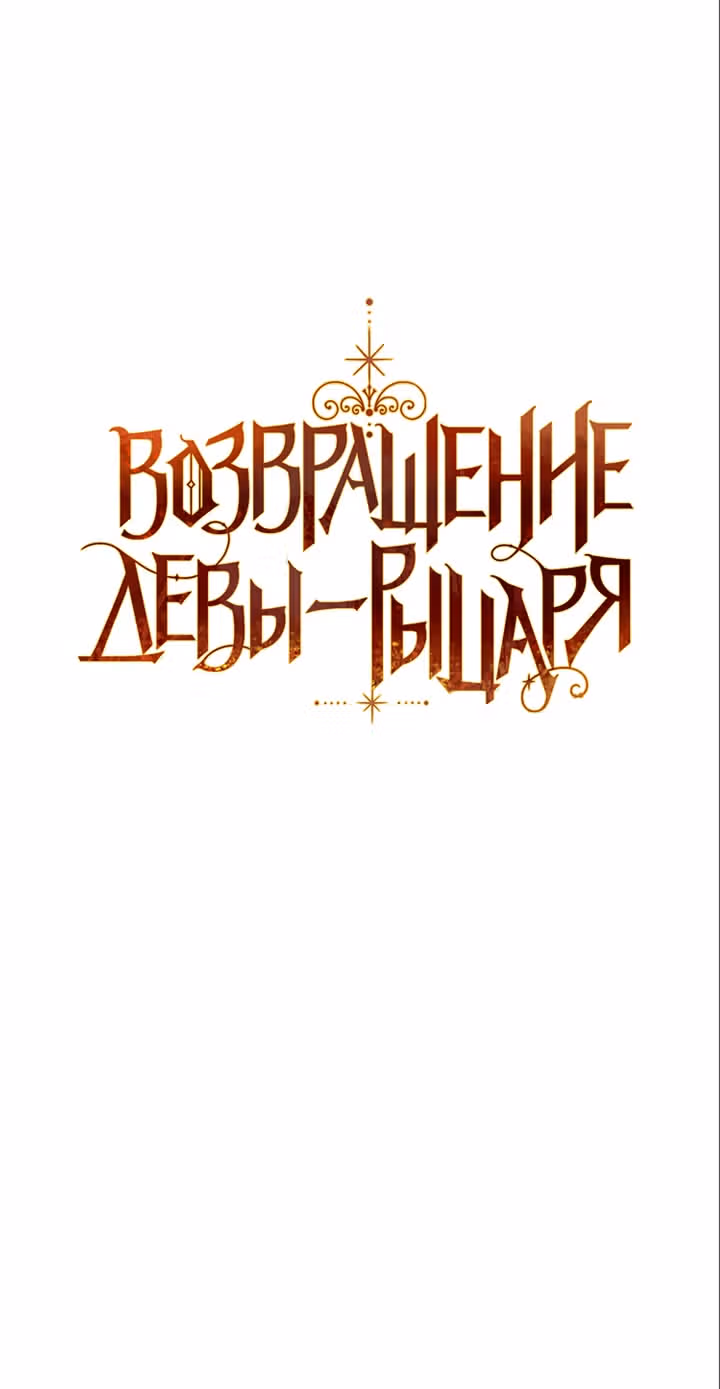 Возвращение девы-рыцаря — Том 1 · Глава 4, страница 6