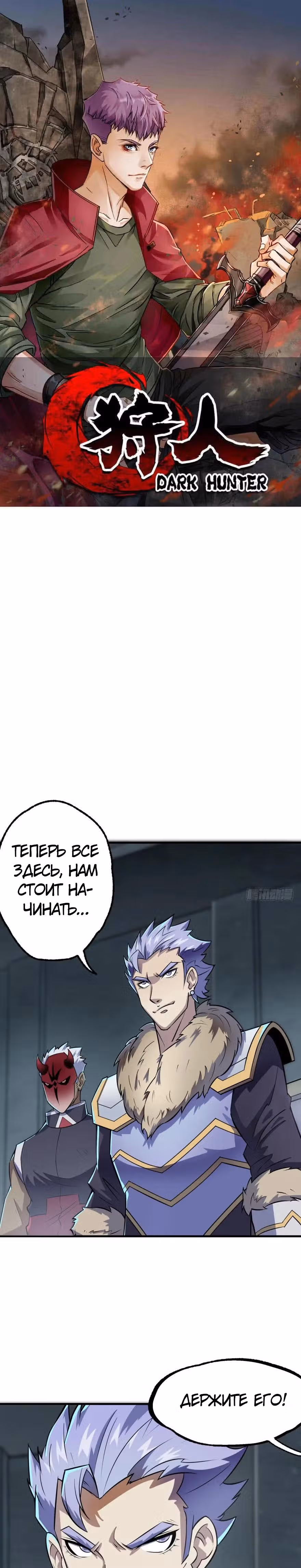 Тёмный Охотник — Том 1 · Глава 134, страница 1