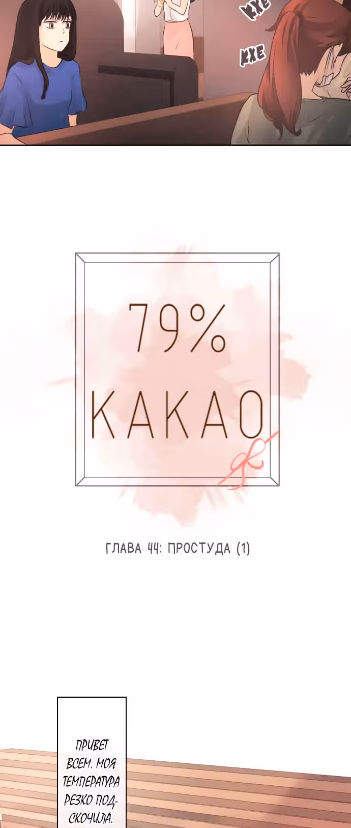 79% какао — Том 1 · Глава 44, страница 10