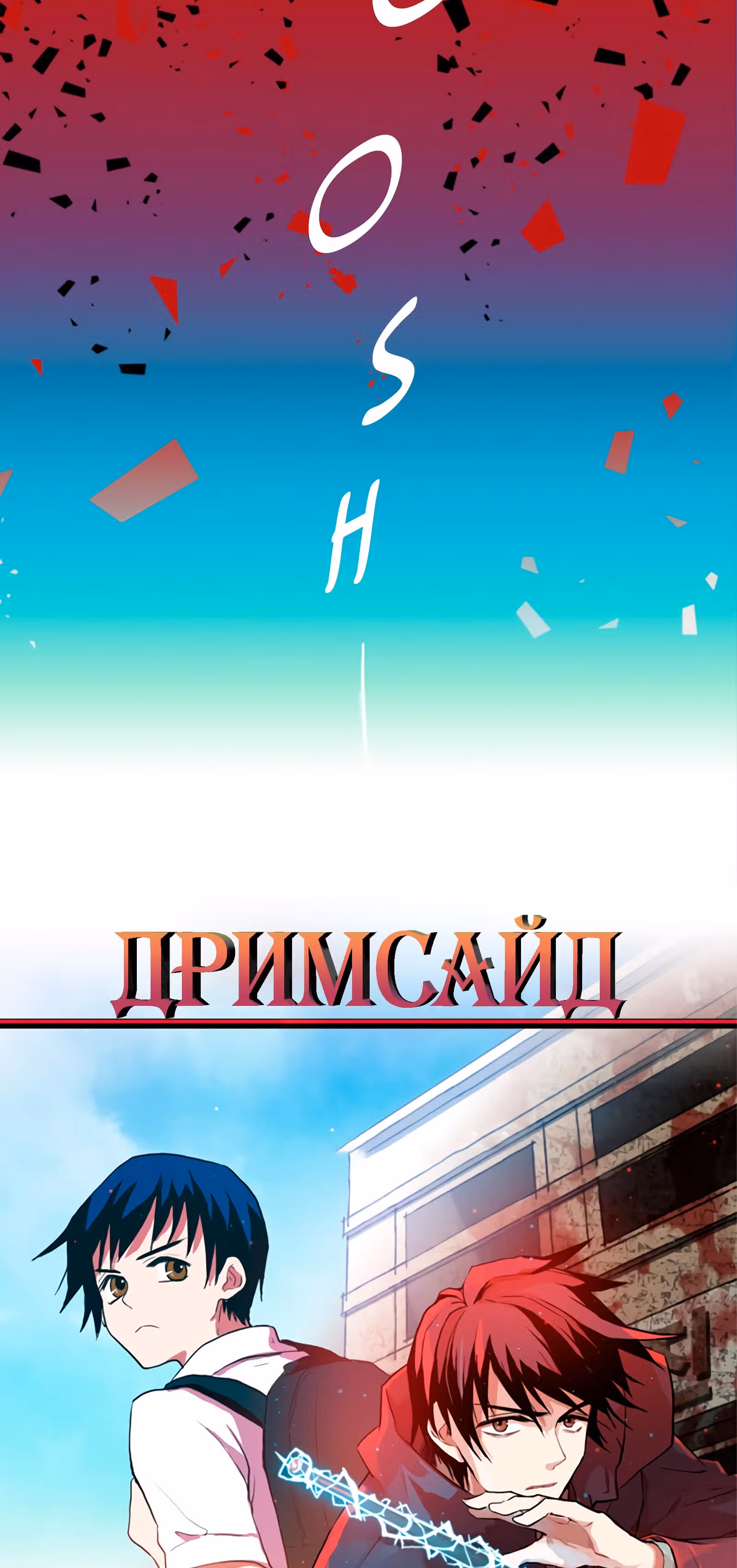 Дримсайд — Том 1 · Глава 15, страница 13
