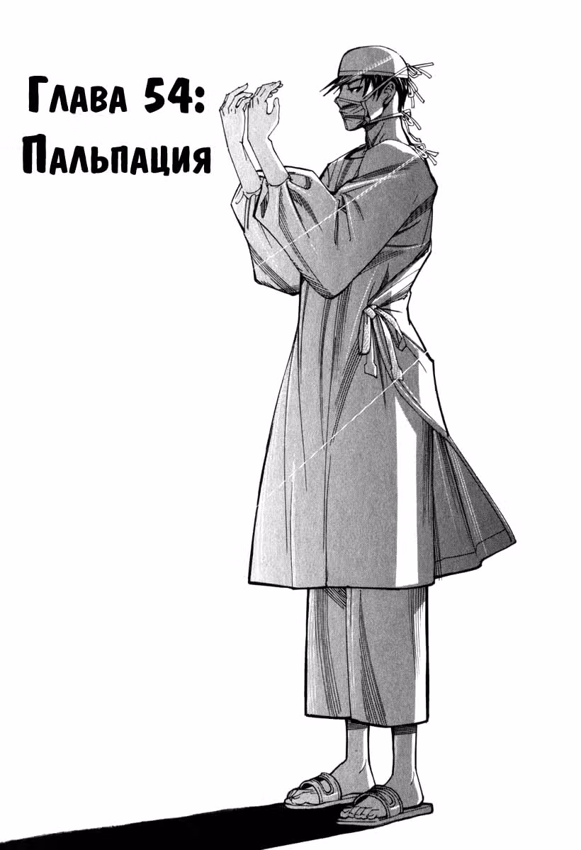 Команда "Дракон Медицинский" — Том 3 · Глава 54, страница 1