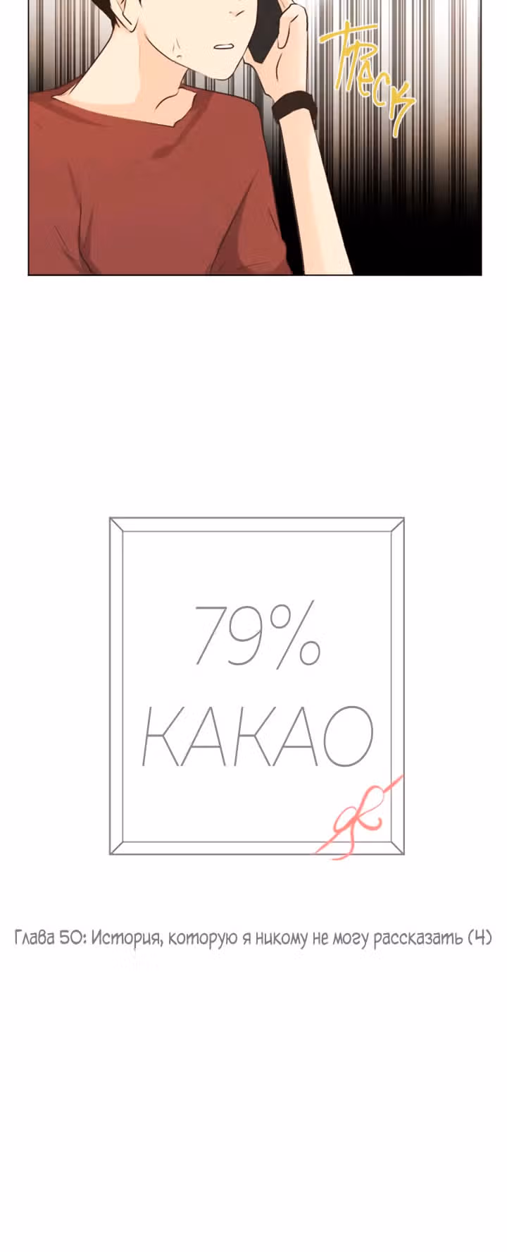 79% какао — Том 1 · Глава 50, страница 6