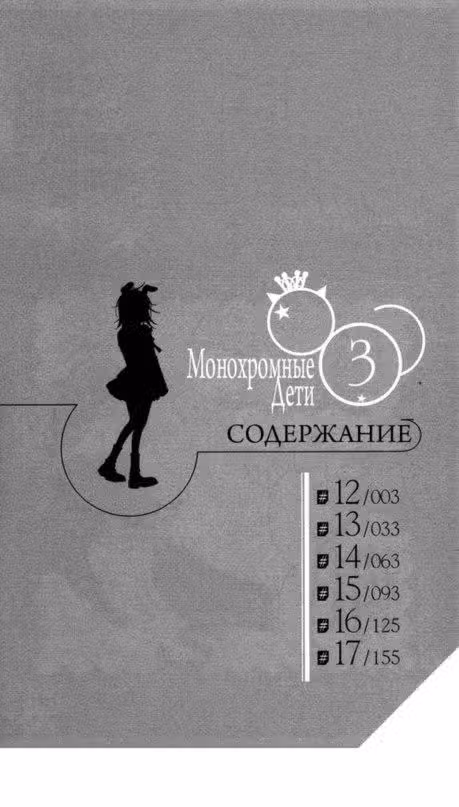 Чёрно-белое сёнэн-сёдзё — Том 3 · Глава 12, страница 3