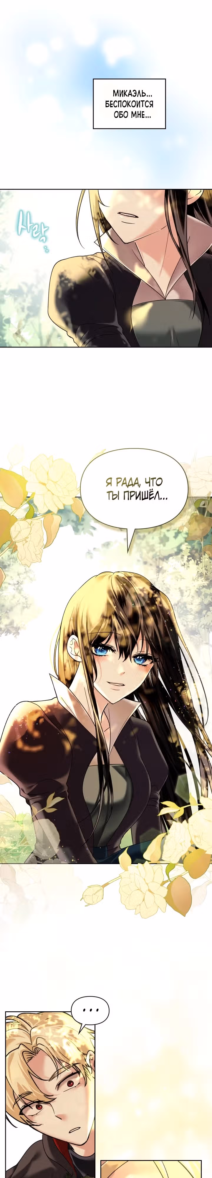 Я и была истинной хозяйкой — Том 1 · Глава 9, страница 6