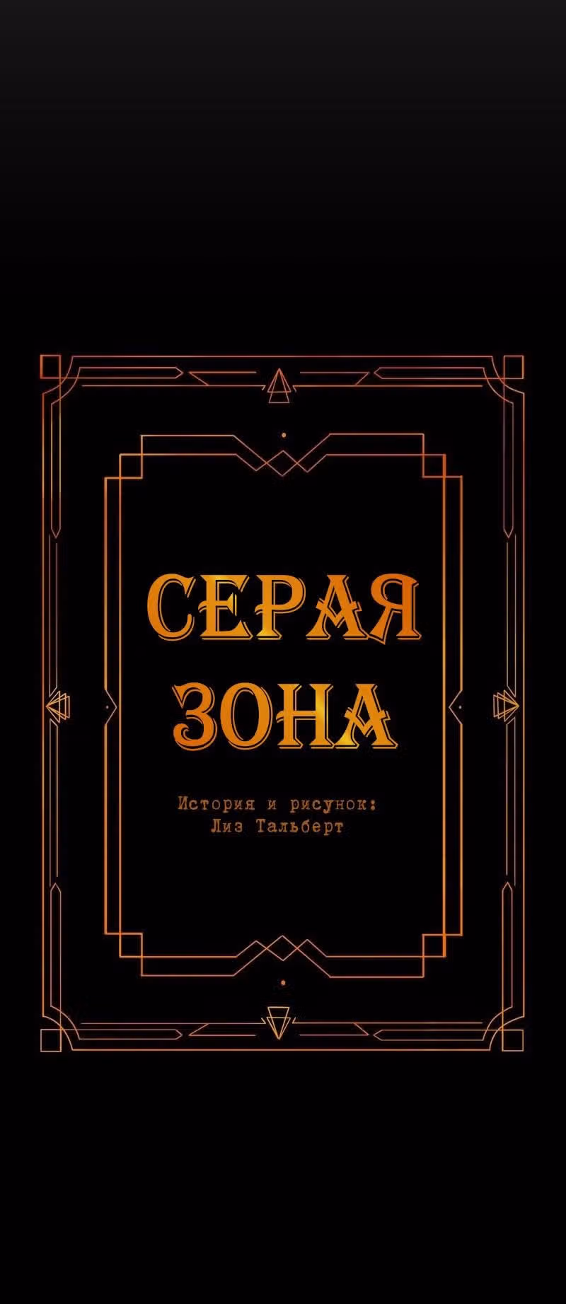 Серая зона — Том 1 · Глава 2, страница 17