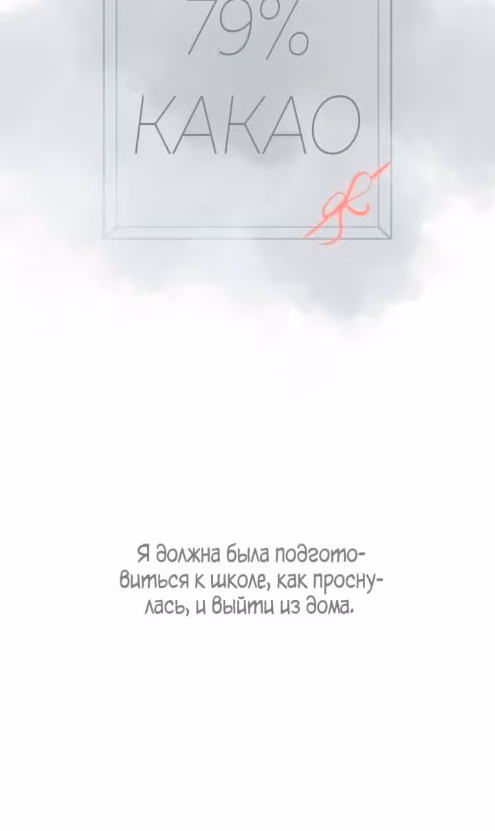 79% какао — Том 1 · Глава 56, страница 6