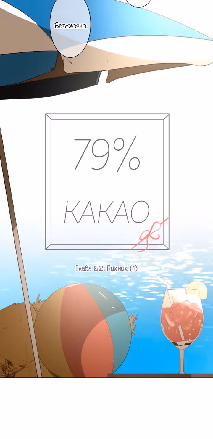 79% какао — Том 1 · Глава 62, страница 6