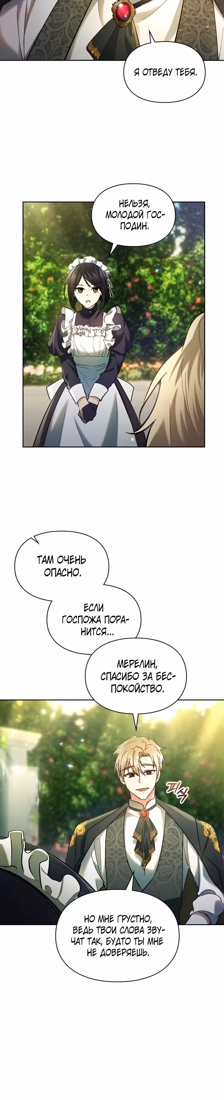 Я и была истинной хозяйкой — Том 1 · Глава 20, страница 20