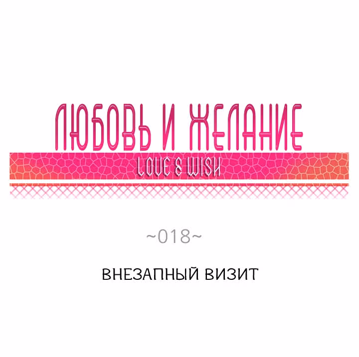 Любовь и Желание — Том 1 · Глава 18, страница 9