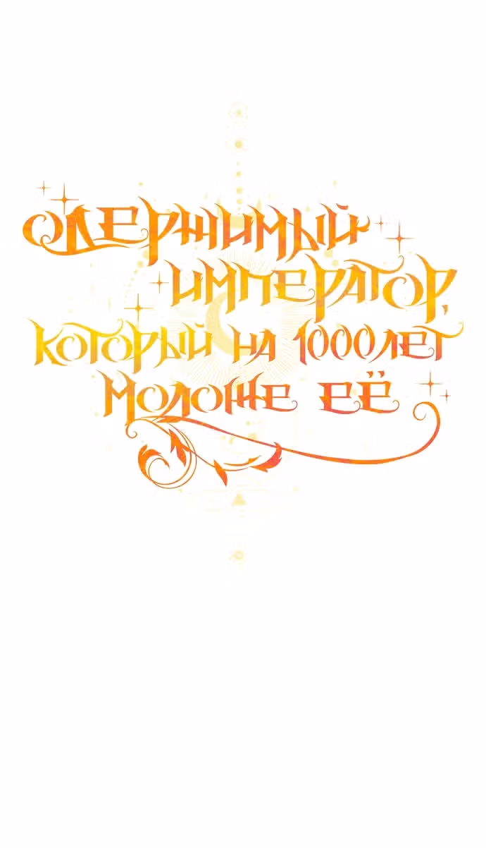 Одержимый император, который на тысячу лет моложе её — Том 2 · Глава 50, страница 28