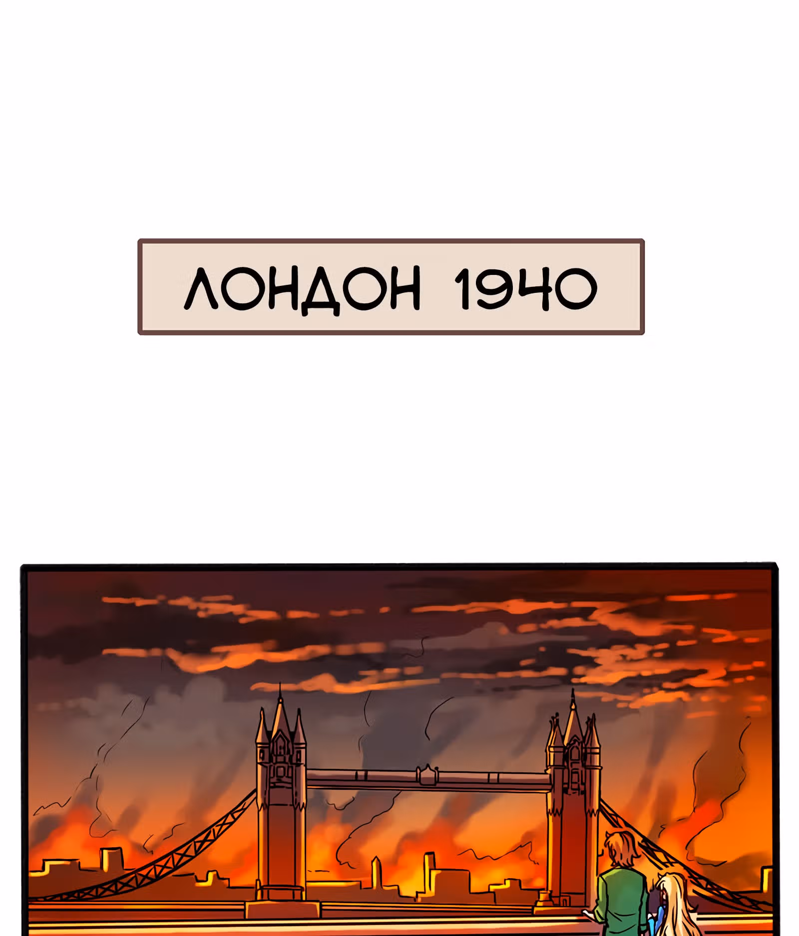 Везде и нигде — Том 1 · Глава 2, страница 1