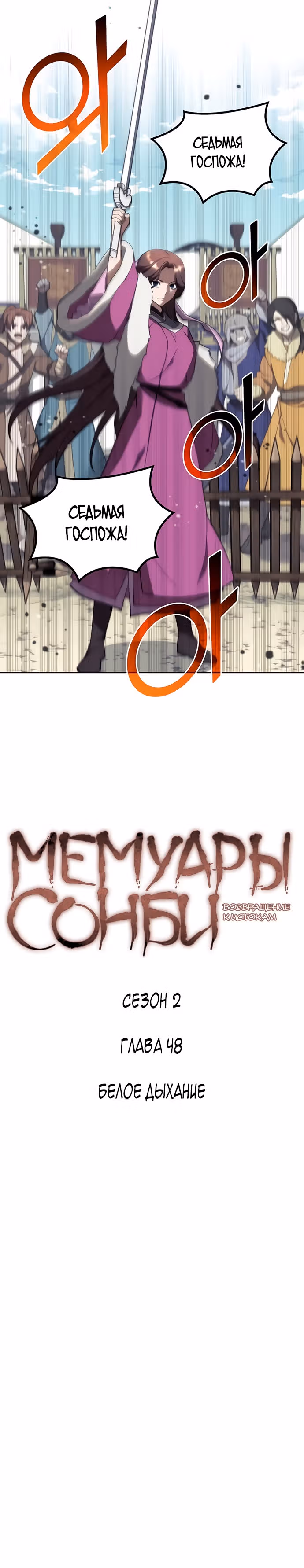 Мемуары Сонби: возвращение к истокам — Том 2 · Глава 48, страница 12