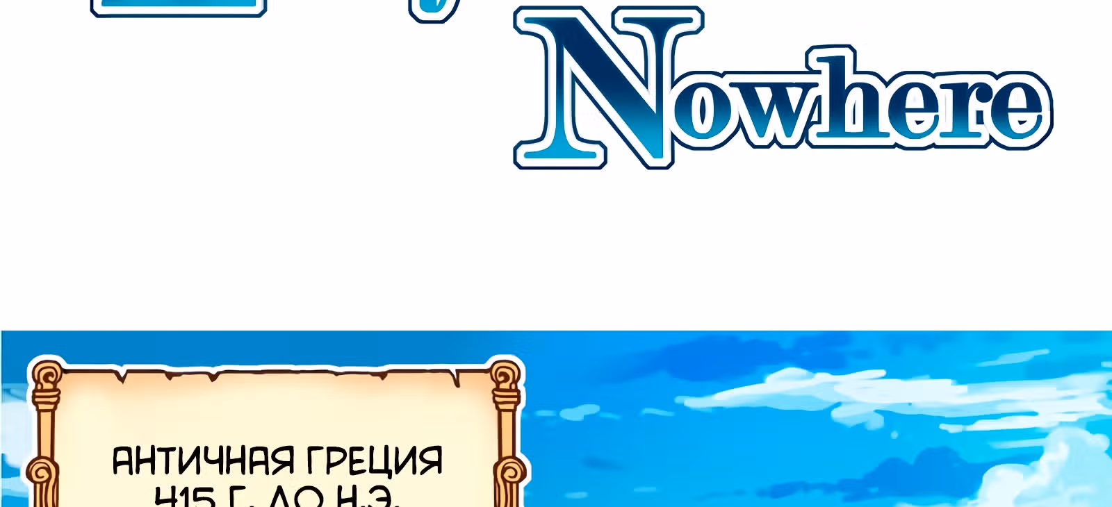 Везде и нигде — Том 1 · Глава 4, страница 2