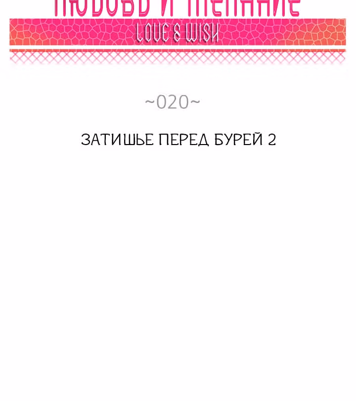 Любовь и Желание — Том 1 · Глава 20, страница 6
