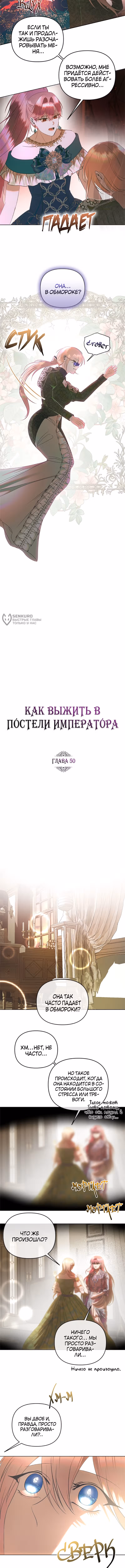Как выжить в постели императора — Том 2 · Глава 50, страница 3