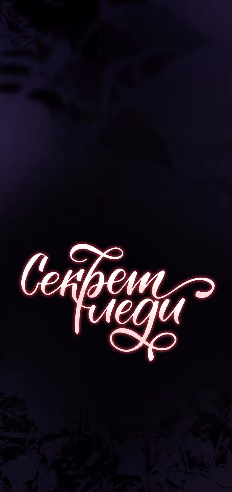 Секрет леди — Том 1 · Глава 55, страница 90