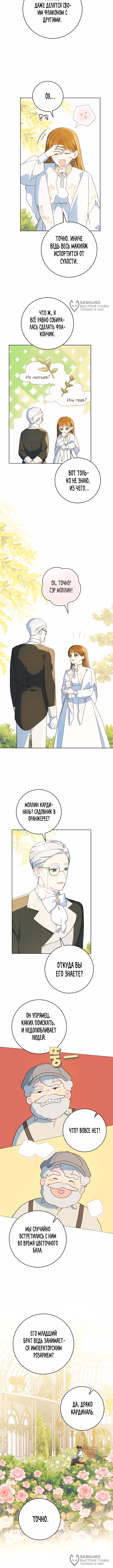 Ферма Маронье близ императорского дворца — Том 3 · Глава 85, страница 8