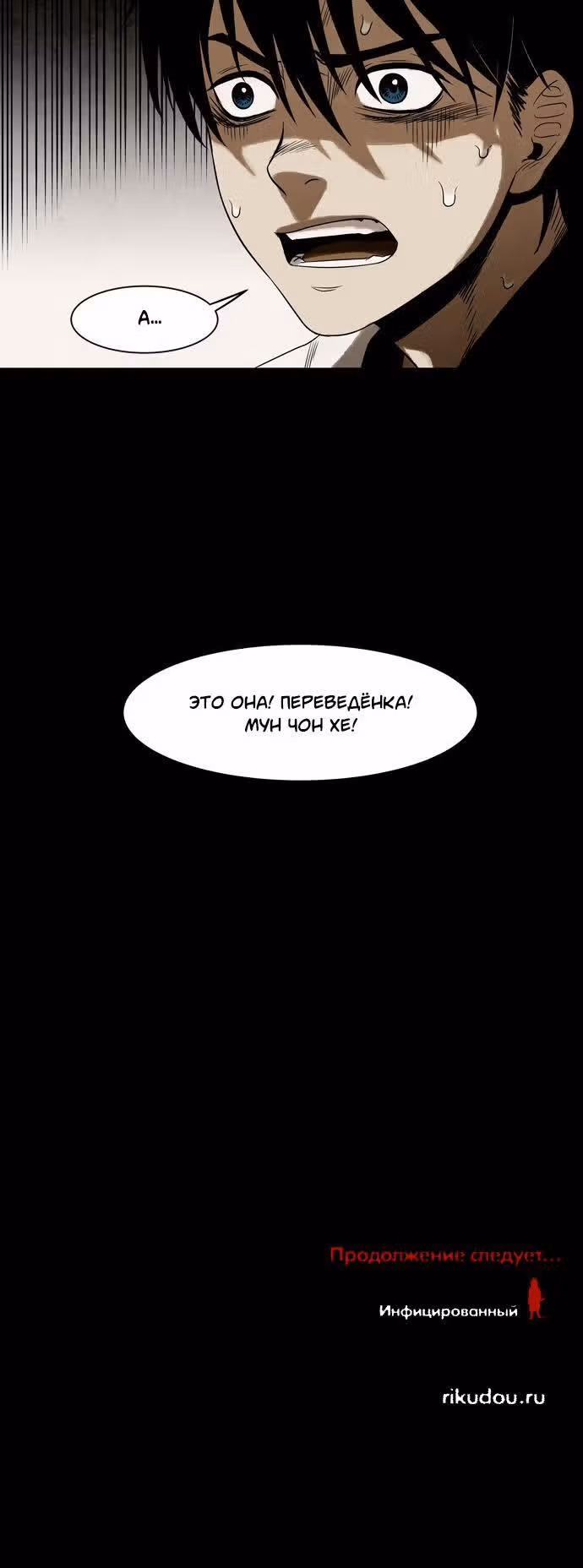 Инфицированный — Том 1 · Глава 8, страница 15