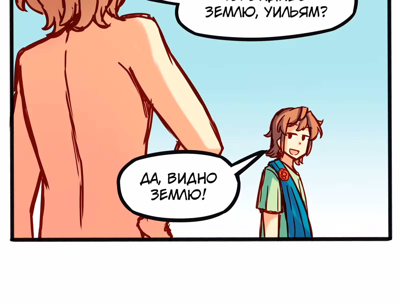 Везде и нигде — Том 1 · Глава 11, страница 20