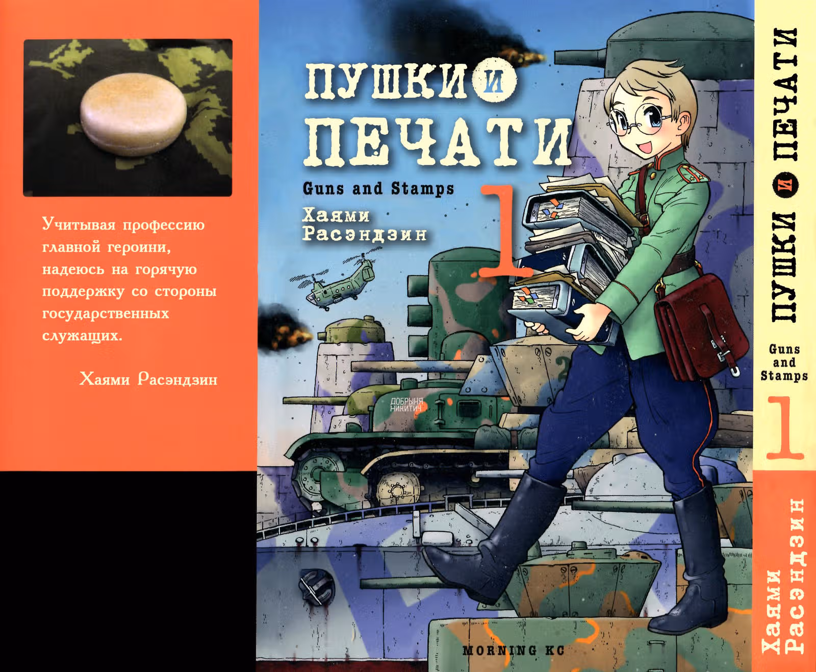 Пушки и печати — Том 1 · Глава 1, страница 1