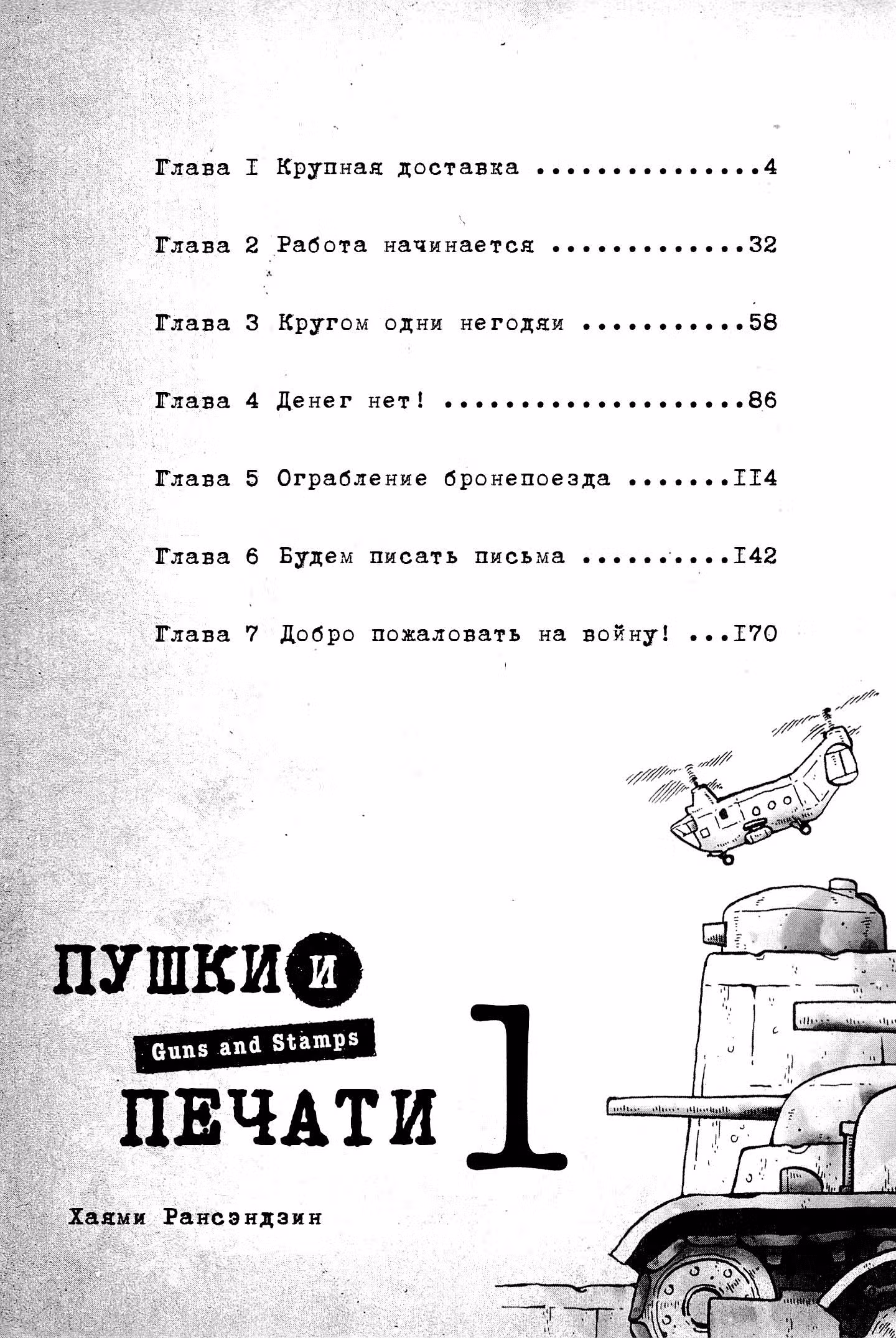 Пушки и печати — Том 1 · Глава 1, страница 4