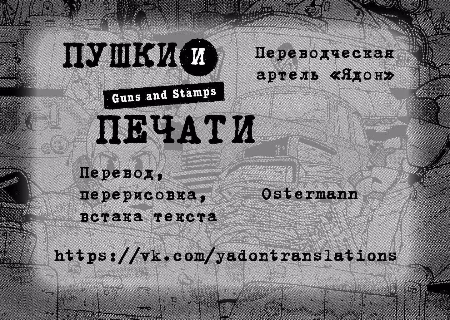 Пушки и печати — Том 1 · Глава 1, страница 31