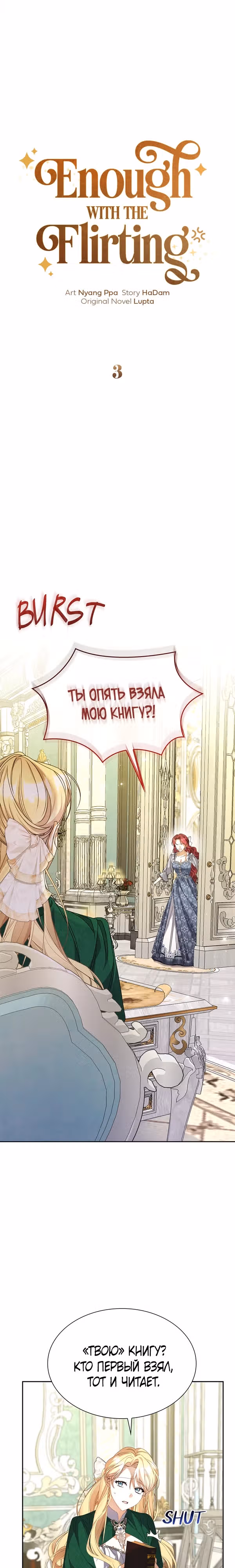 Хватит флирта! — Том 1 · Глава 3, страница 9