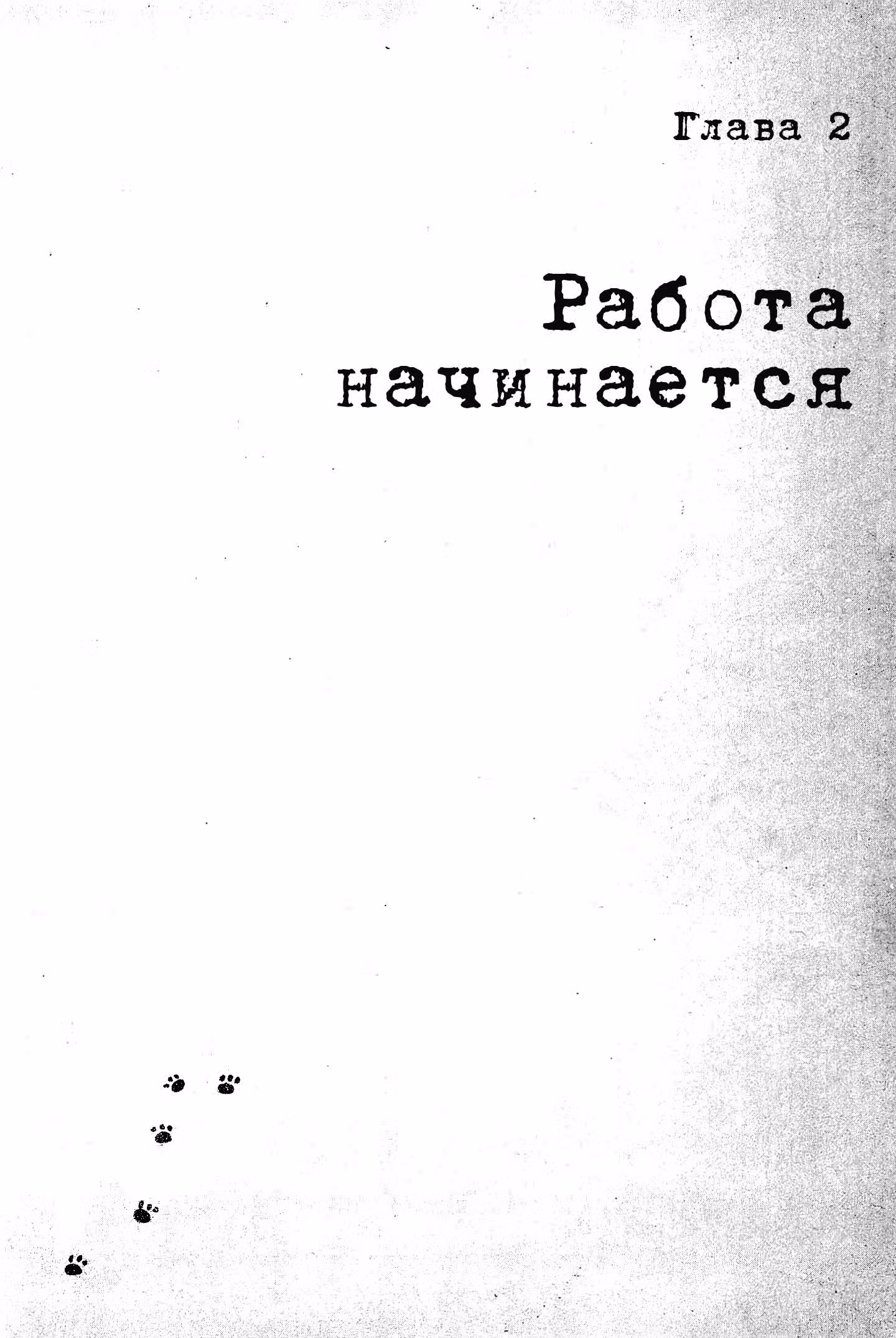Пушки и печати — Том 1 · Глава 2, страница 1