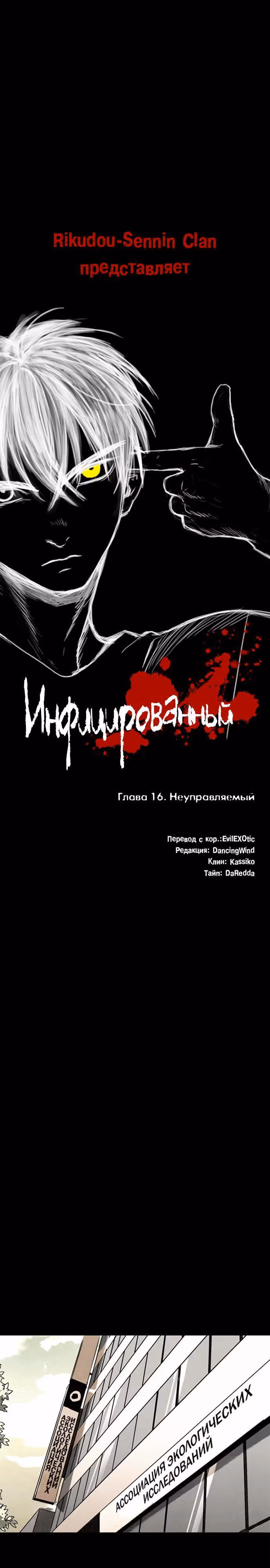 Инфицированный — Том 1 · Глава 16, страница 1