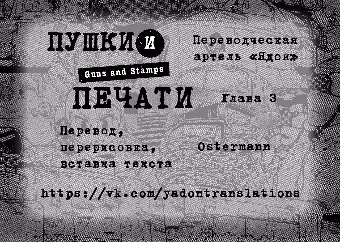 Пушки и печати — Том 1 · Глава 3, страница 27