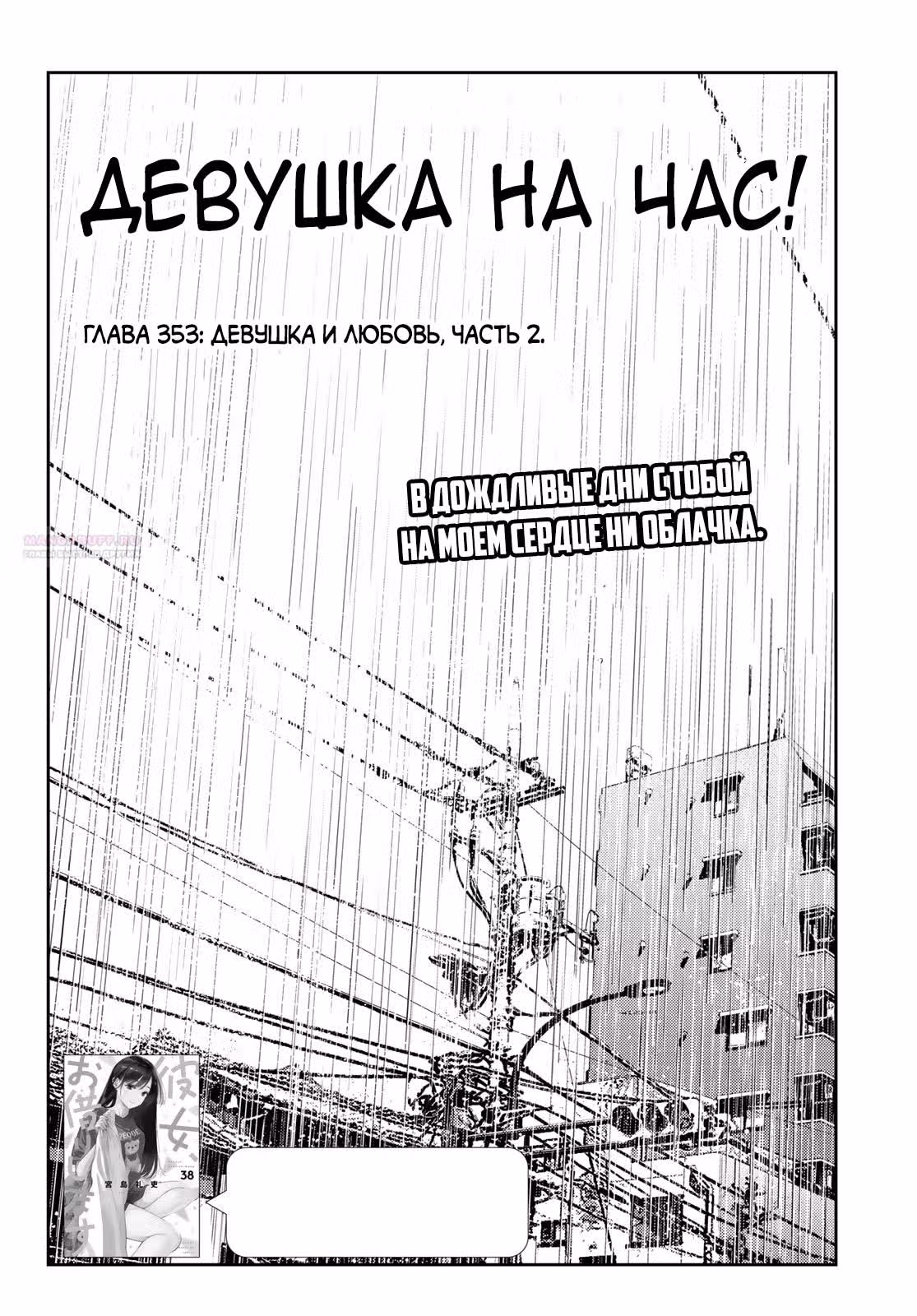 Девушка на час — Том 22 · Глава 353, страница 2