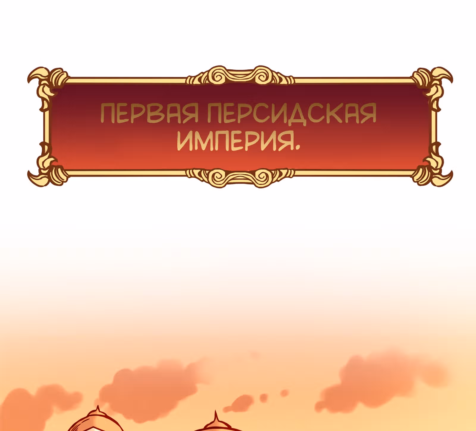 Везде и нигде — Том 1 · Глава 16, страница 7