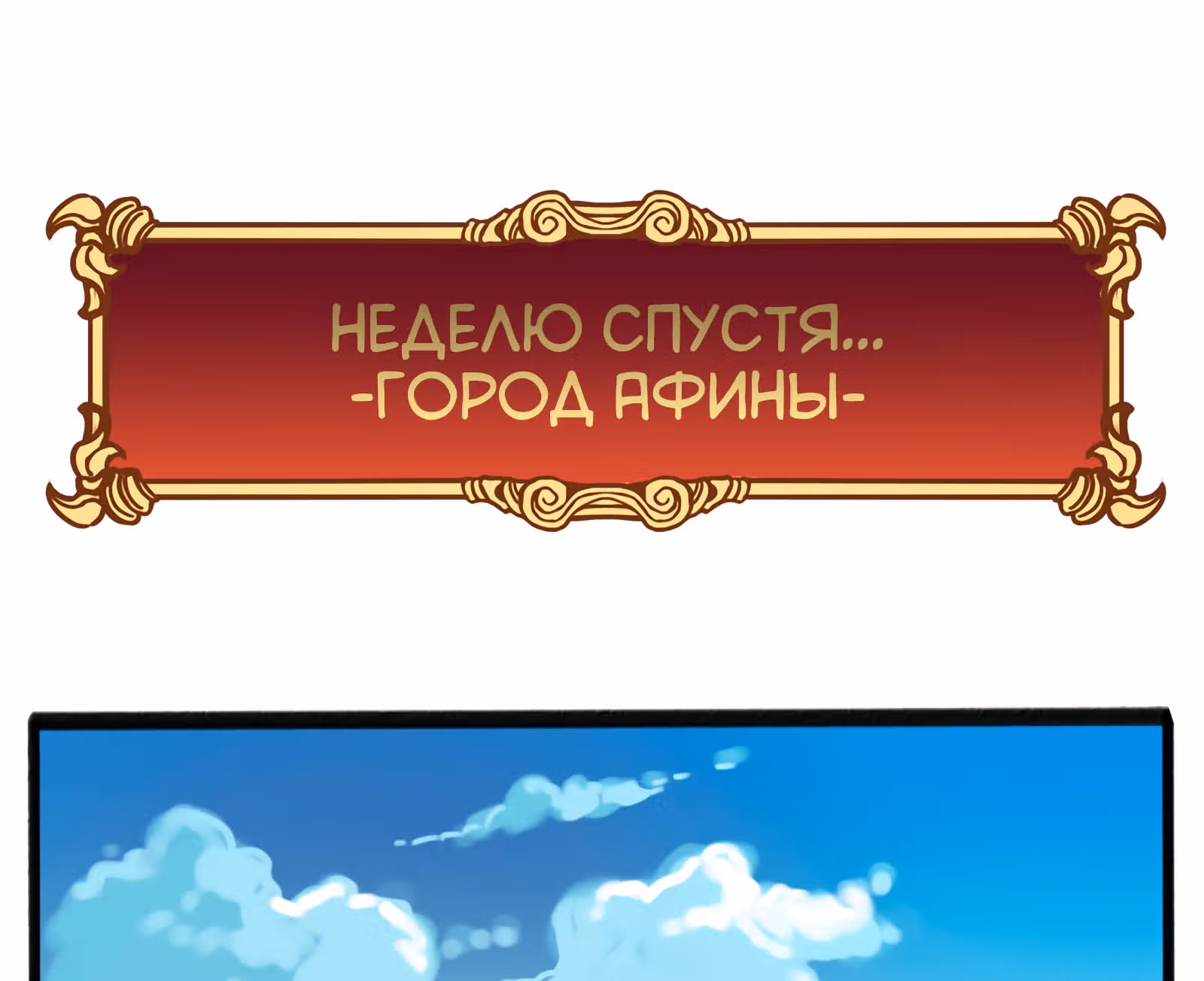 Везде и нигде — Том 1 · Глава 17, страница 21