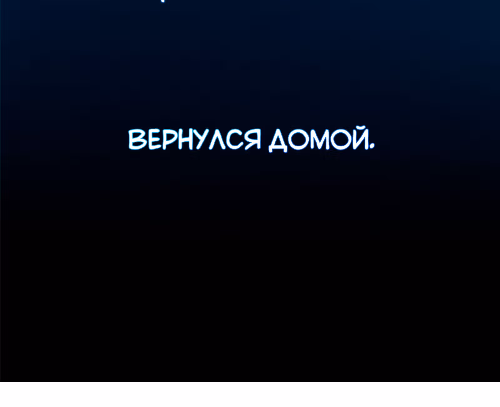 Везде и нигде — Том 1 · Глава 17, страница 24