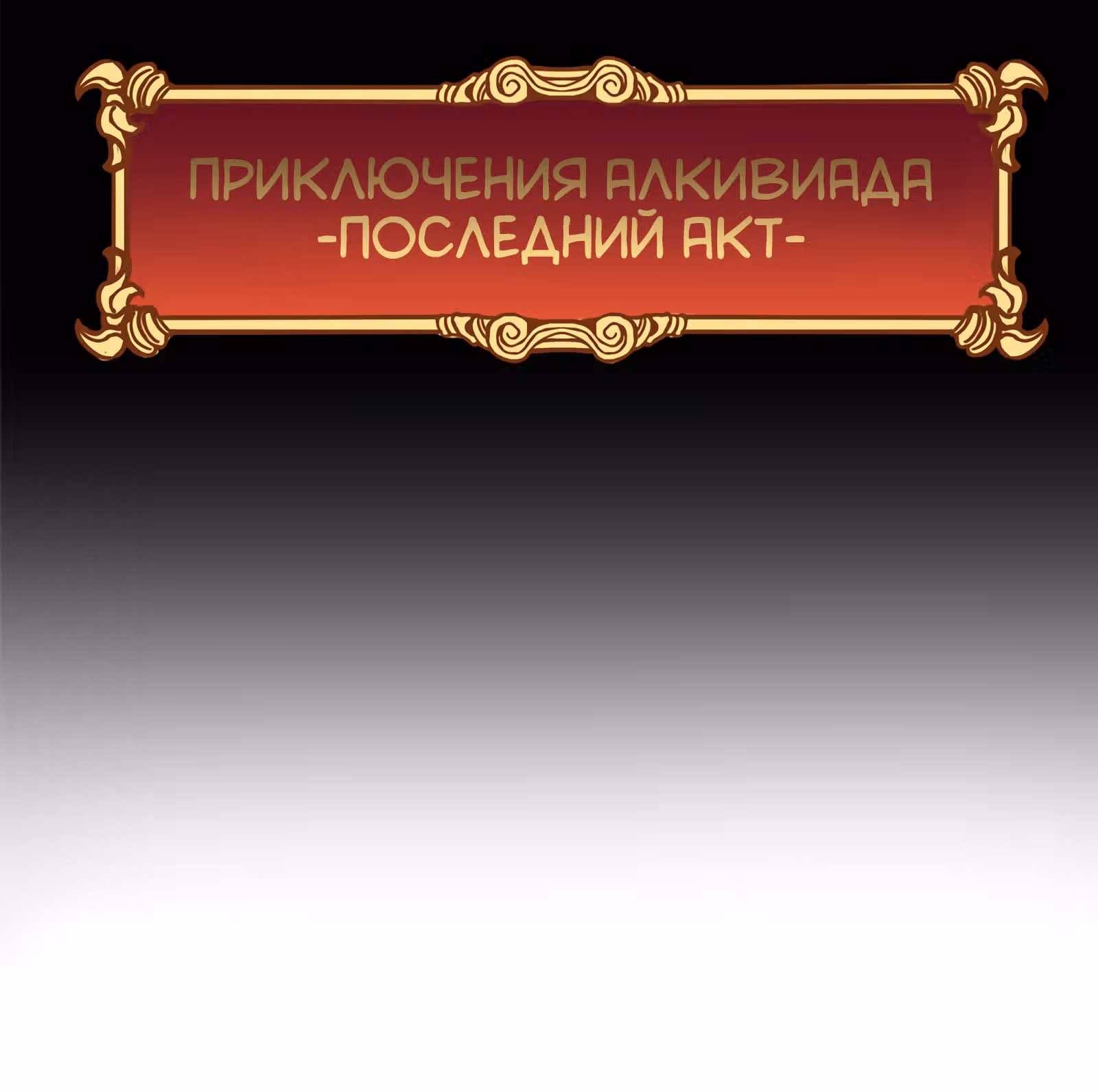 Везде и нигде — Том 1 · Глава 17, страница 8