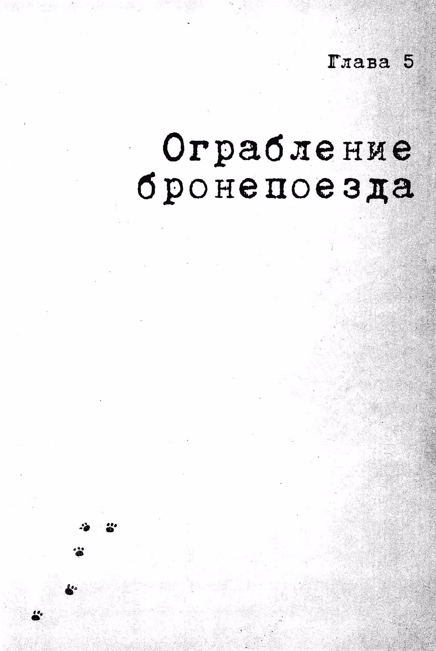 Пушки и печати — Том 1 · Глава 5, страница 1