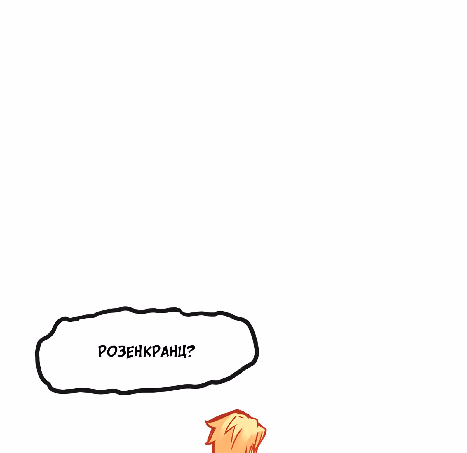 Везде и нигде — Том 1 · Глава 19, страница 2