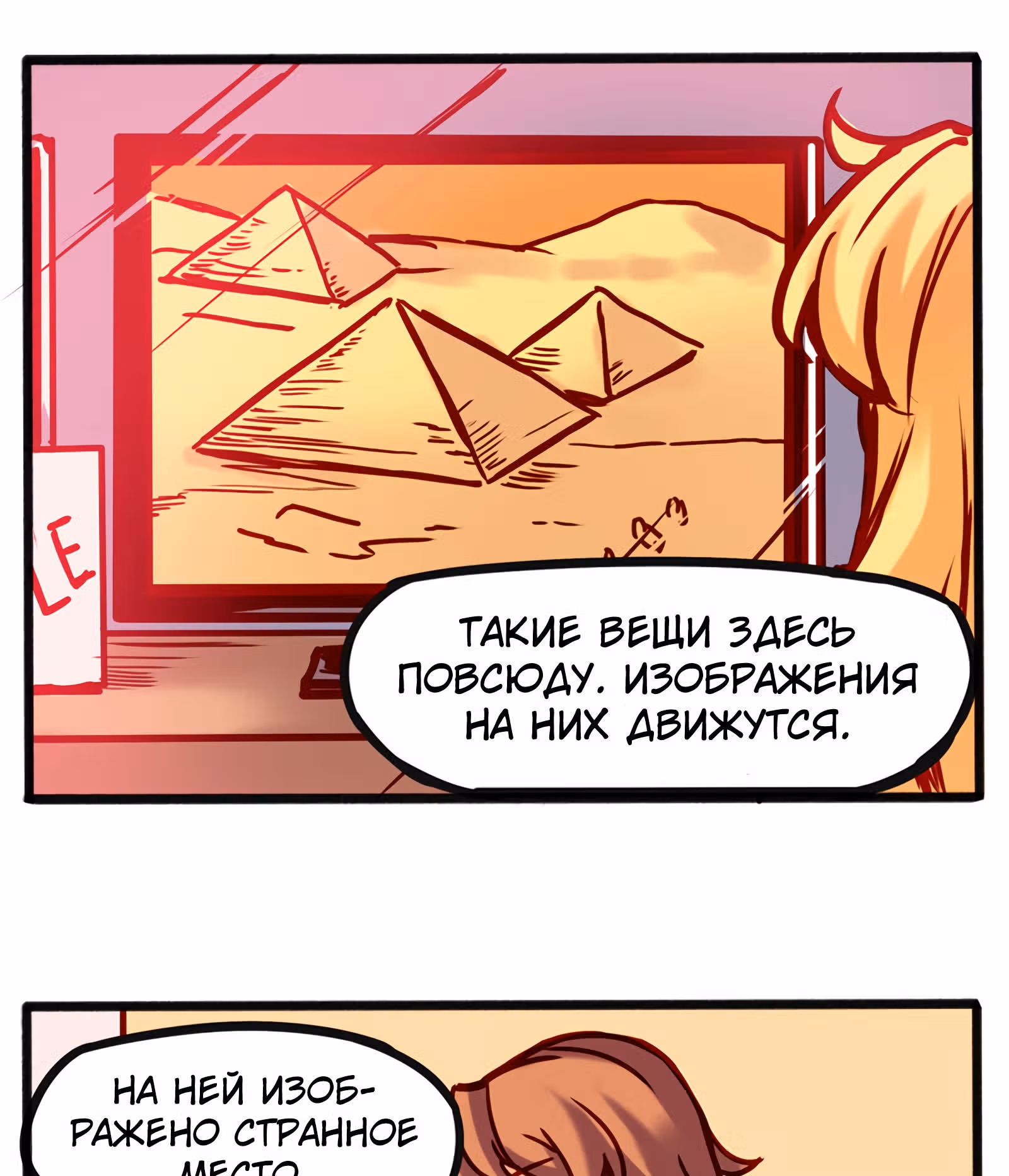 Везде и нигде — Том 1 · Глава 19, страница 28