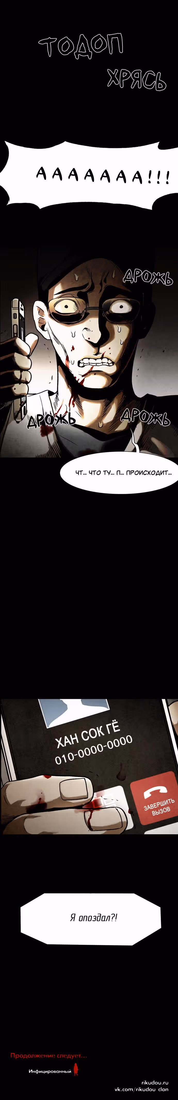 Инфицированный — Том 1 · Глава 23, страница 23