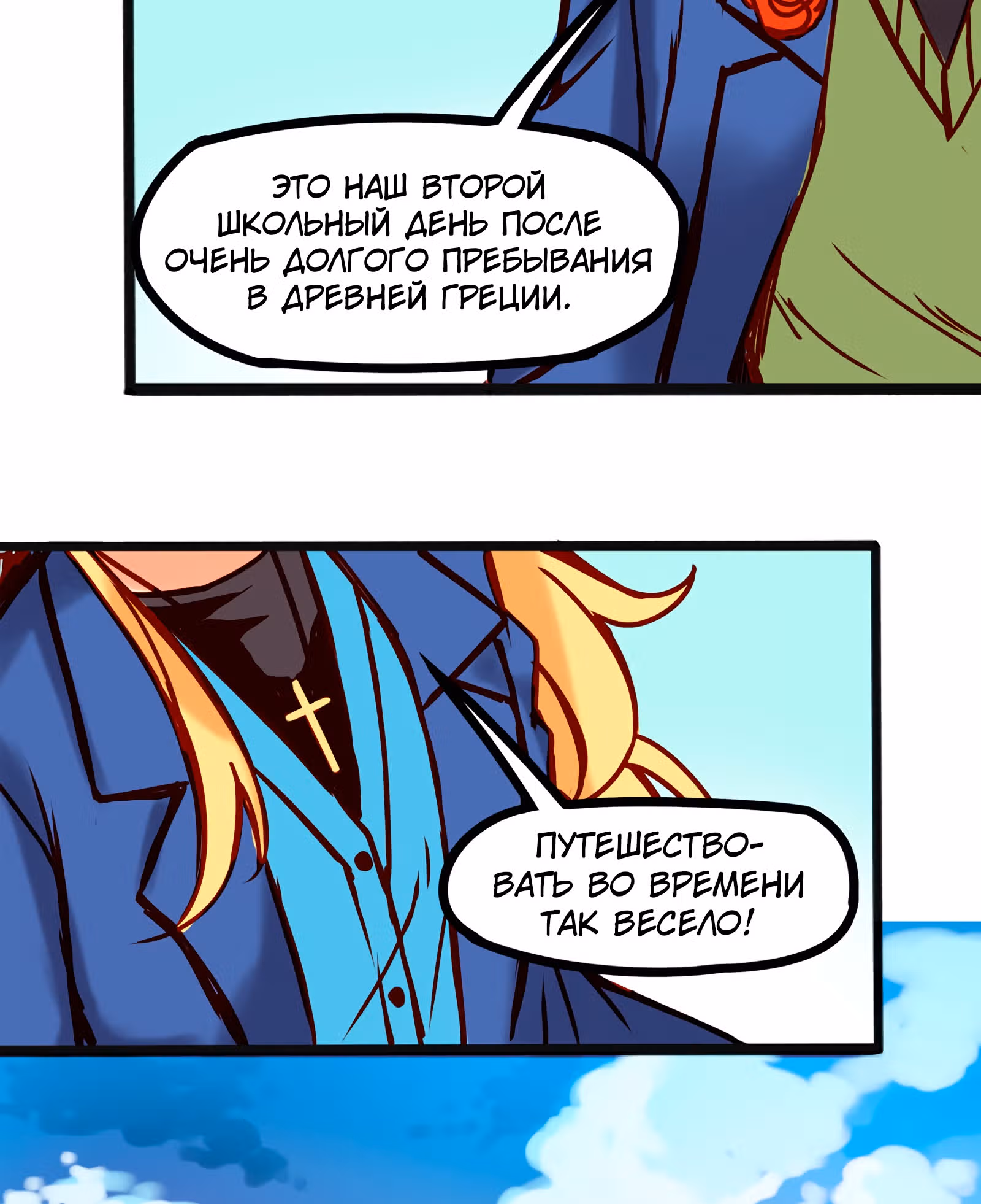 Везде и нигде — Том 1 · Глава 20, страница 2