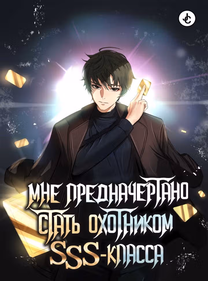 Мне предначертано стать Охотником SSS-класса — Том 2 · Глава 46, страница 1