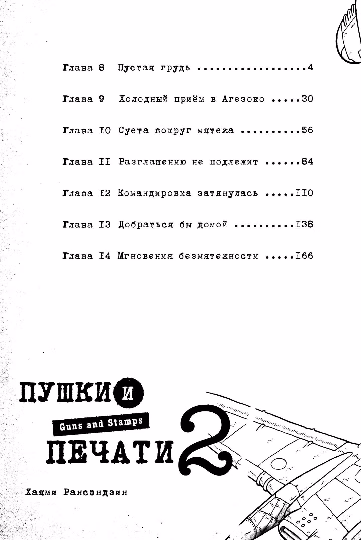 Пушки и печати — Том 2 · Глава 8, страница 4