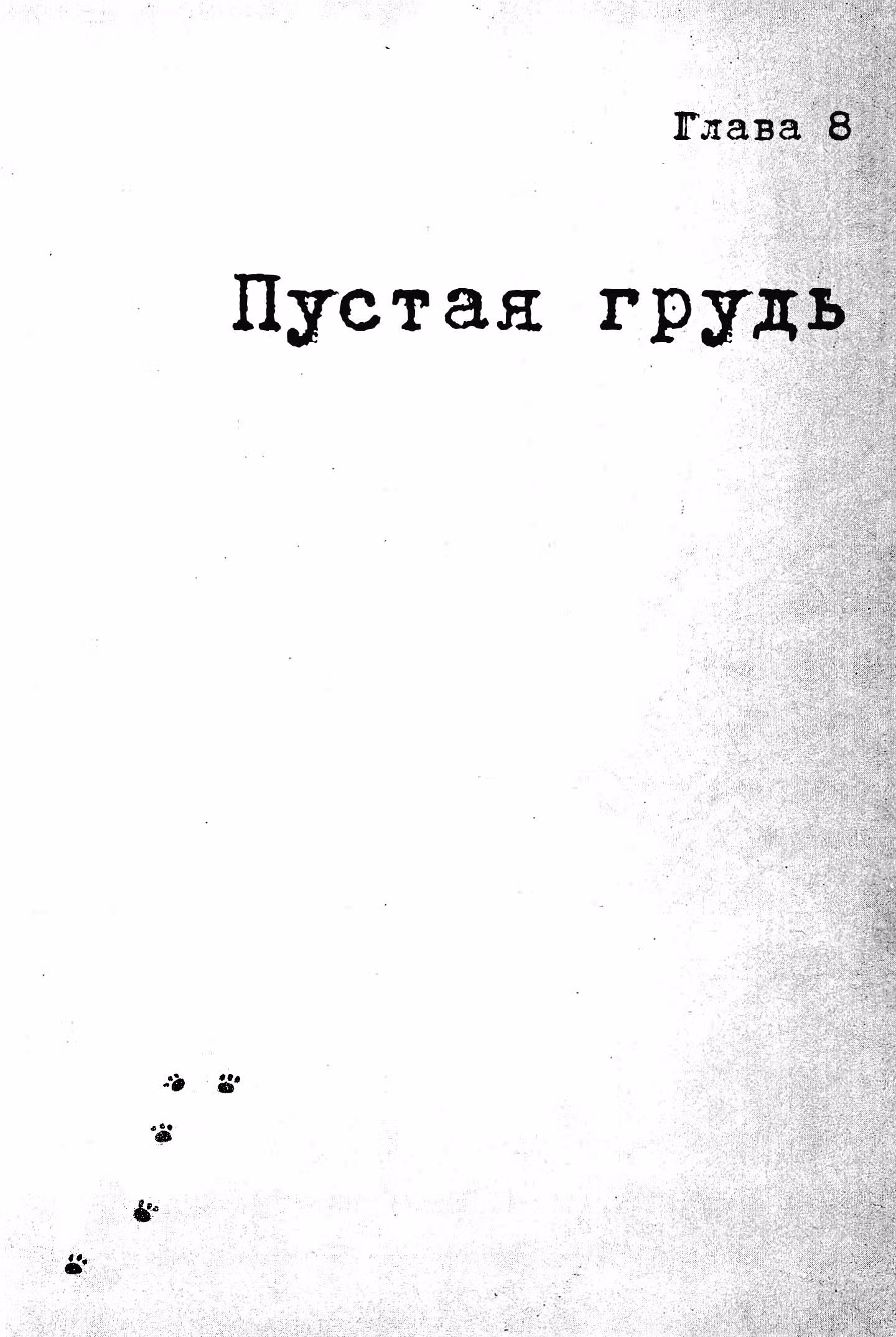 Пушки и печати — Том 2 · Глава 8, страница 5
